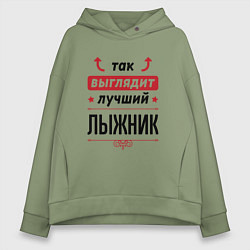 Толстовка оверсайз женская Так выглядит лучший лыжник стрелочки наверх, цвет: авокадо