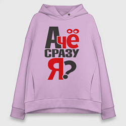 Толстовка оверсайз женская А че сразу я, цвет: лаванда
