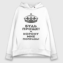 Толстовка оверсайз женская Будь проще и корону мне поправь, цвет: белый