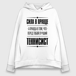 Толстовка оверсайз женская Теннисист - сила в правде, цвет: белый