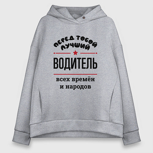 Женское худи оверсайз Перед тобой лучший водитель - всех времён и народо / Меланж – фото 1