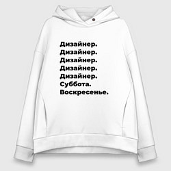 Толстовка оверсайз женская Дизайнер - суббота и воскресенье, цвет: белый