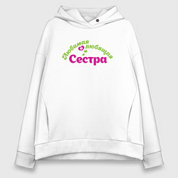 Толстовка оверсайз женская Любимая и любящая сестра, цвет: белый