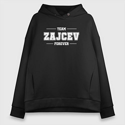 Толстовка оверсайз женская Team Zajcev forever - фамилия на латинице, цвет: черный