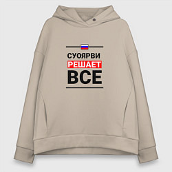 Толстовка оверсайз женская Суоярви решает все, цвет: миндальный