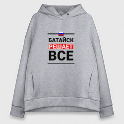 Толстовка оверсайз женская Батайск решает все, цвет: меланж