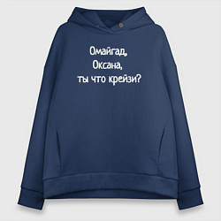 Толстовка оверсайз женская Омайгад, Оксана, ты что крейзи - надпись, цвет: тёмно-синий