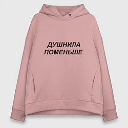Толстовка оверсайз женская Душнила поменьше - темный, цвет: пыльно-розовый