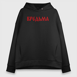 Толстовка оверсайз женская Вредная ведьма, цвет: черный