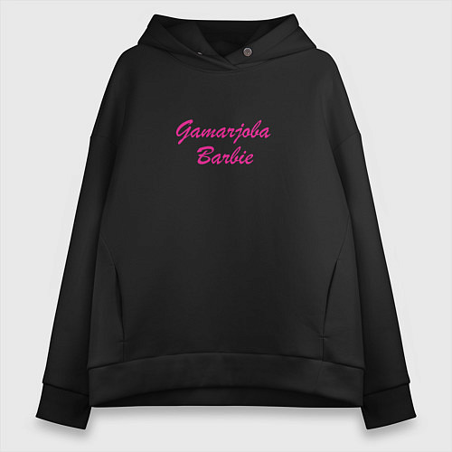 Женское худи оверсайз Gamarjoba Barbie / Черный – фото 1