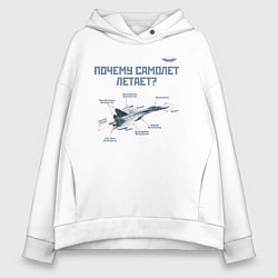 Толстовка оверсайз женская Почему самолет летает?, цвет: белый