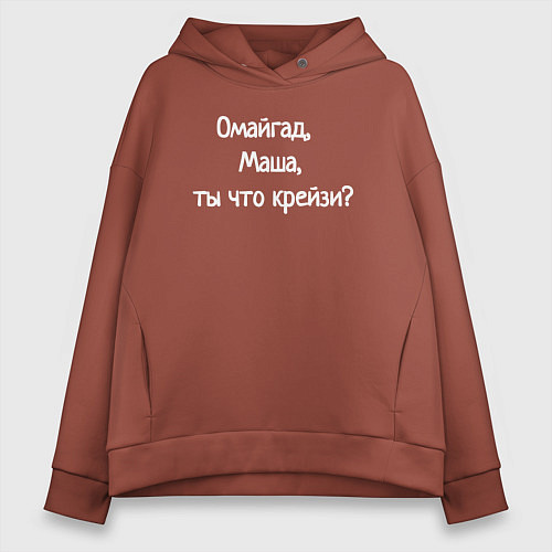 Женское худи оверсайз Омайгад, Маша, ты что крейзи - надпись / Кирпичный – фото 1