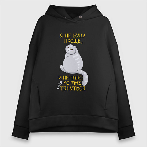 Женское худи оверсайз Я не буду проще / Черный – фото 1
