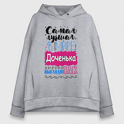 Толстовка оверсайз женская Для доченьки самой лучшей, цвет: меланж