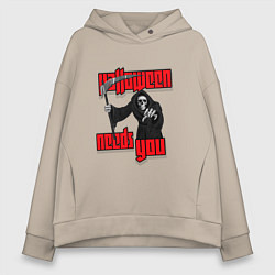 Толстовка оверсайз женская Хэллоуин хочет тебя, цвет: миндальный