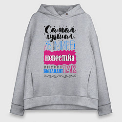 Толстовка оверсайз женская Для невестки лучшей самой, цвет: меланж