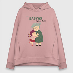 Толстовка оверсайз женская Моя бабуля лучше всех, цвет: пыльно-розовый