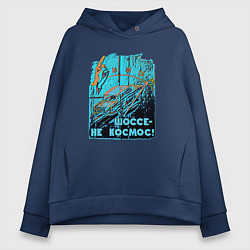 Толстовка оверсайз женская Автомобиль отечественный, цвет: тёмно-синий