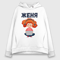 Толстовка оверсайз женская Женя - девочка с компьютером, цвет: белый