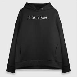 Толстовка оверсайз женская Я за повара, цвет: черный
