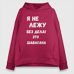 Толстовка оверсайз женская Шавасана - моя любимая поза, цвет: маджента
