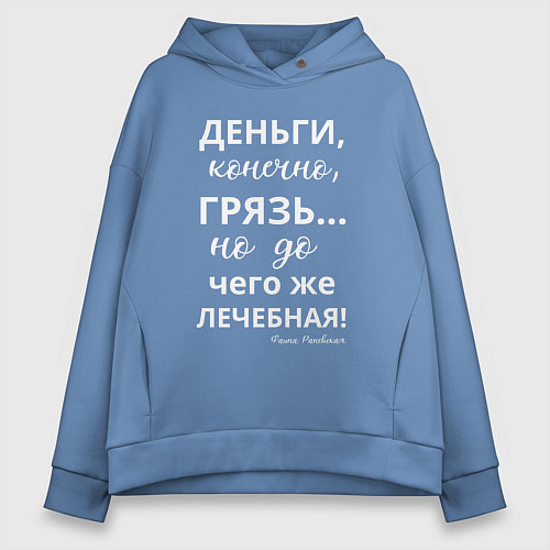 Женское худи оверсайз Деньги - грязь лечебная / Мягкое небо – фото 1