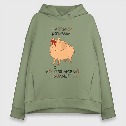 Женское худи оверсайз Мем капибара: люблю капибару / Авокадо – фото 1