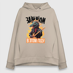Толстовка оверсайз женская Зажжом в этом году, цвет: миндальный