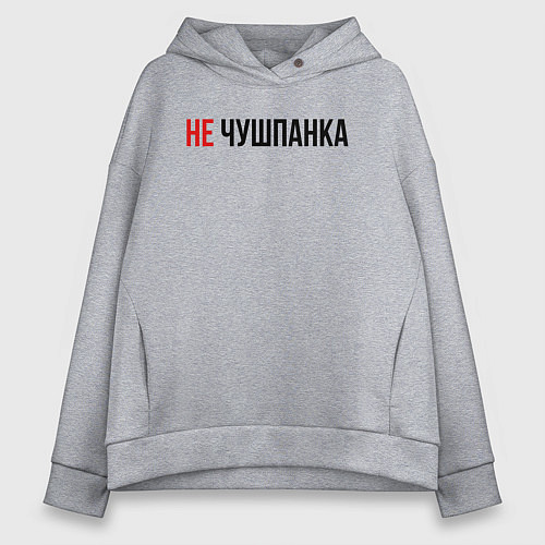 Женское худи оверсайз Не чушпанка слово пацана / Меланж – фото 1