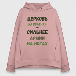 Толстовка оверсайз женская Церковь на коленях - сильнее армии на ногах, цвет: пыльно-розовый