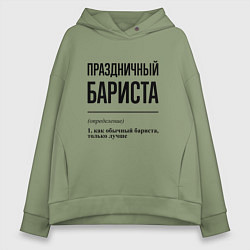 Толстовка оверсайз женская Праздничный бариста: определение, цвет: авокадо