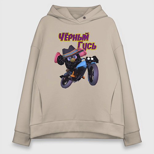 Женское худи оверсайз Чёрный Гусь - Только свистни он появится / Миндальный – фото 1