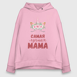 Толстовка оверсайз женская Мама самая лучшая - единорожка с глазками, цвет: светло-розовый
