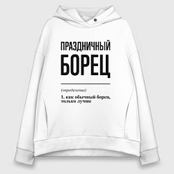 Толстовка оверсайз женская Праздничный борец: определение, цвет: белый