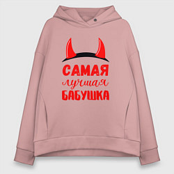 Толстовка оверсайз женская Самая лучшая и коварная бабушка, цвет: пыльно-розовый