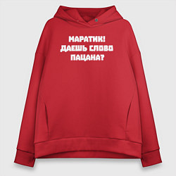 Толстовка оверсайз женская Маратик даешь слово пацана, цвет: красный