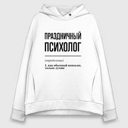 Толстовка оверсайз женская Праздничный психолог: определение, цвет: белый