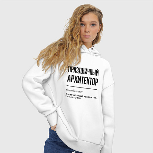 Женское худи оверсайз Праздничный архитектор: определение / Белый – фото 3