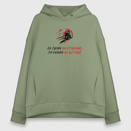 Женское худи оверсайз За своих не отвечаю за чужих не встаю / Авокадо – фото 1