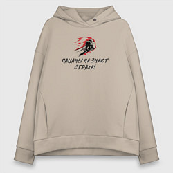 Толстовка оверсайз женская Пацаны не знают страха, цвет: миндальный