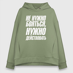 Толстовка оверсайз женская Не нужно бояться нужно действовать, цвет: авокадо