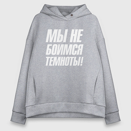 Женское худи оверсайз Мы не боимся темноты / Меланж – фото 1