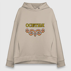 Толстовка оверсайз женская Осетия арнамент, цвет: миндальный