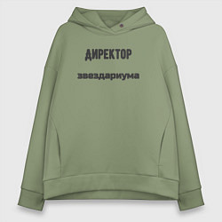 Толстовка оверсайз женская Директор звездариума, цвет: авокадо