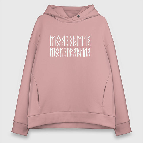 Женское худи оверсайз Славянин - моя земля мои правила / Пыльно-розовый – фото 1