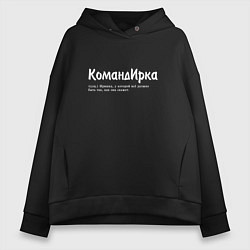Толстовка оверсайз женская Командирка - да будет так как скажет, цвет: черный