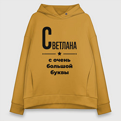 Толстовка оверсайз женская Светлана - с очень большой буквы, цвет: горчичный