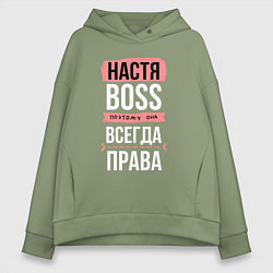 Толстовка оверсайз женская Босс Настя - всегда права, цвет: авокадо