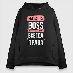 Толстовка оверсайз женская Босс Наташа - всегда права, цвет: черный