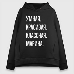Толстовка оверсайз женская Умная, красивая, классная Марина, цвет: черный